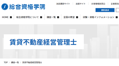 総合資格学院、賃貸不動産経営管理士講座